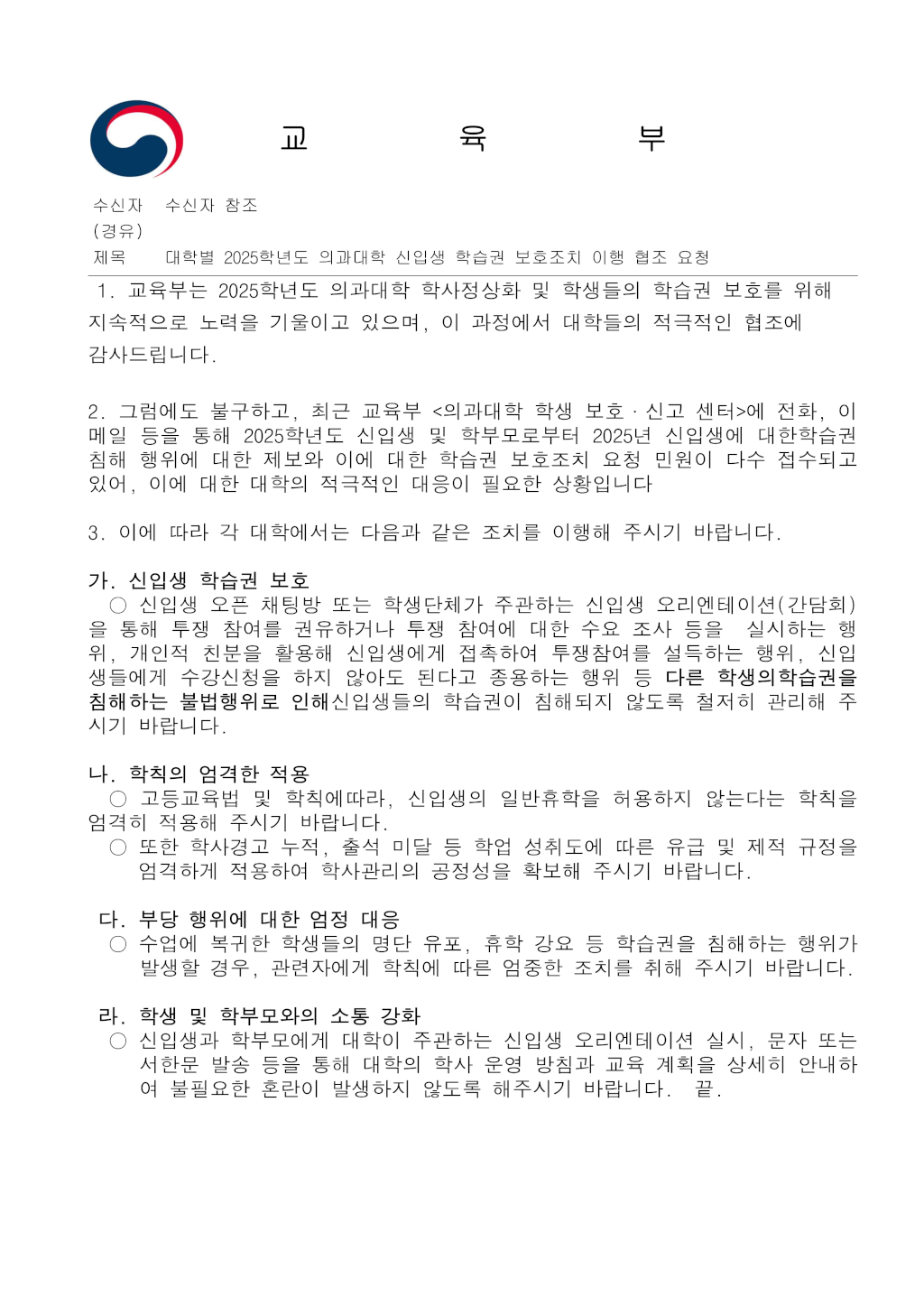 교육부 공문_대학별 2025학년도 의과대학 신입생 학습권 보호조치 이행 협조 요청