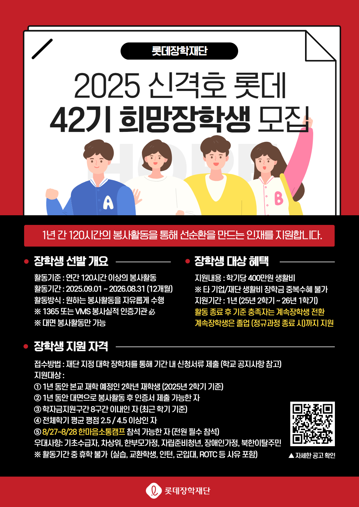 롯데장학재단 42기 희망장학생 모집 안내 포스터