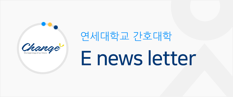 연세대학교 간호대학 E news letter