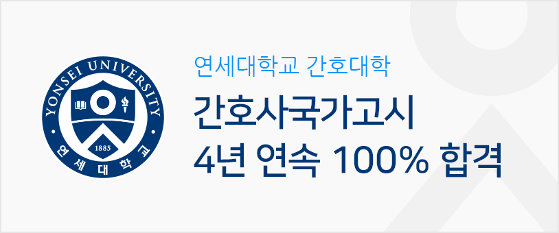 연세대학교 간호대학 간호사국가고시 4년 연속 100% 합격