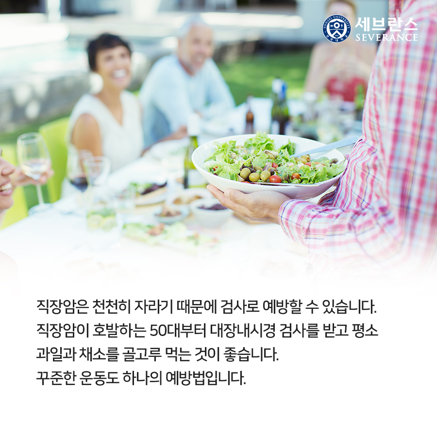 직장암은 천천히 자라기 때문에 검사로 예방할 수 있습니다. 직장암이 호발하는 50대부터 대장내시경 검사를 받고 평소 과일과 채소를 골고루 먹는 것이 좋습니다. 꾸준한 운동도 하나의 예방법입니다.