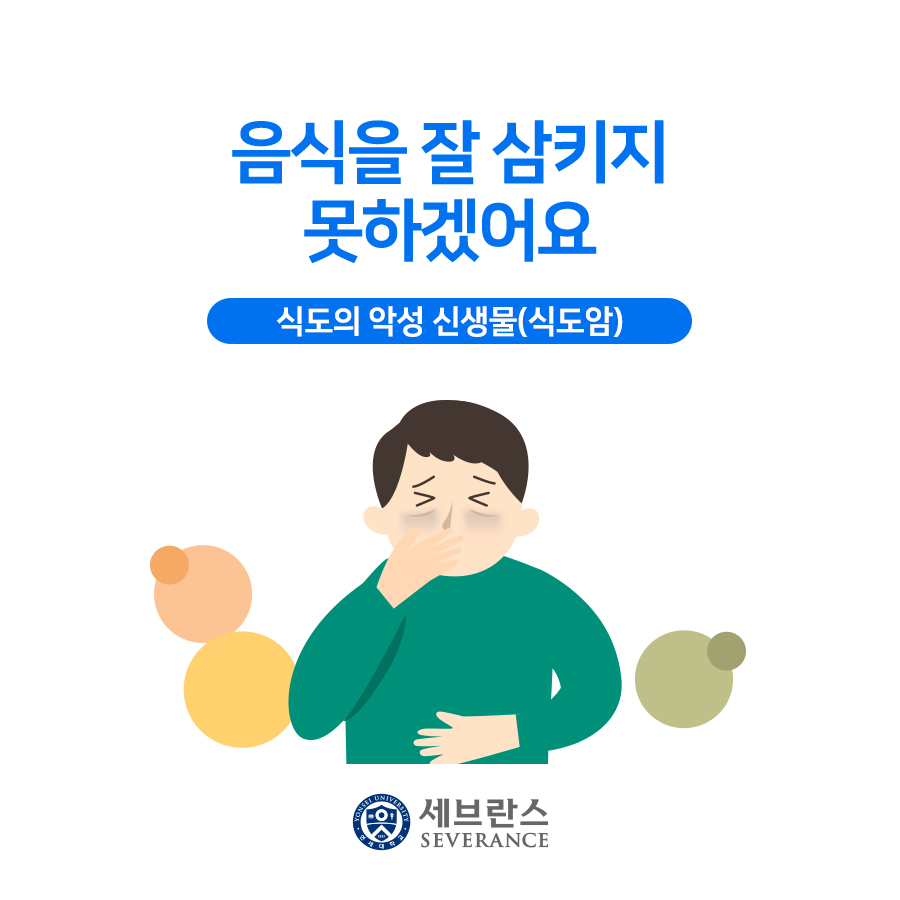 음식을 잘 삼키지 못하겠어요 - 식도암