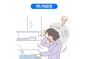 메니에르병